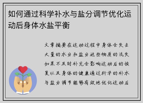 如何通过科学补水与盐分调节优化运动后身体水盐平衡