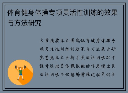 体育健身体操专项灵活性训练的效果与方法研究