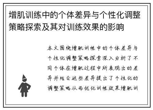 增肌训练中的个体差异与个性化调整策略探索及其对训练效果的影响