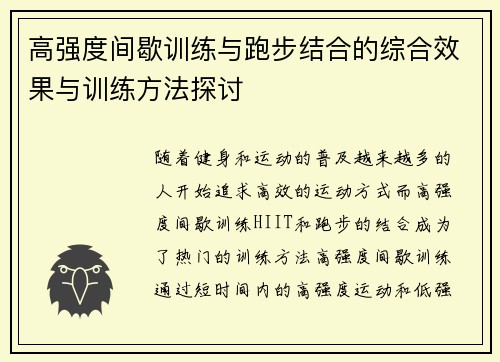 高强度间歇训练与跑步结合的综合效果与训练方法探讨