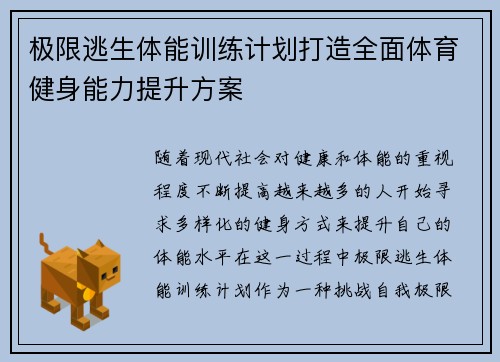 极限逃生体能训练计划打造全面体育健身能力提升方案