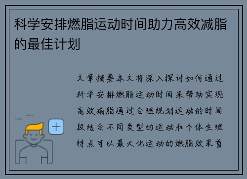 科学安排燃脂运动时间助力高效减脂的最佳计划