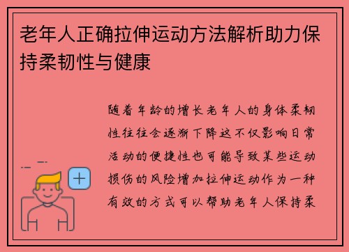 老年人正确拉伸运动方法解析助力保持柔韧性与健康