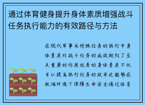 通过体育健身提升身体素质增强战斗任务执行能力的有效路径与方法