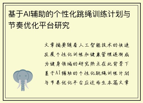 基于AI辅助的个性化跳绳训练计划与节奏优化平台研究