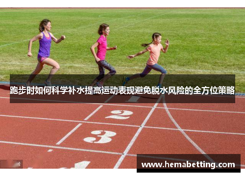 跑步时如何科学补水提高运动表现避免脱水风险的全方位策略