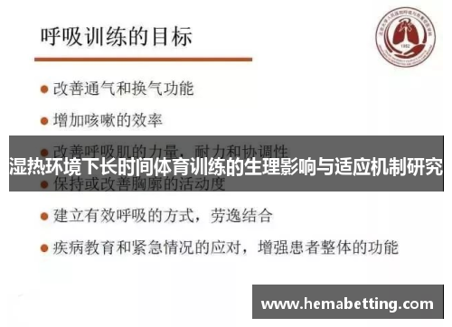 湿热环境下长时间体育训练的生理影响与适应机制研究