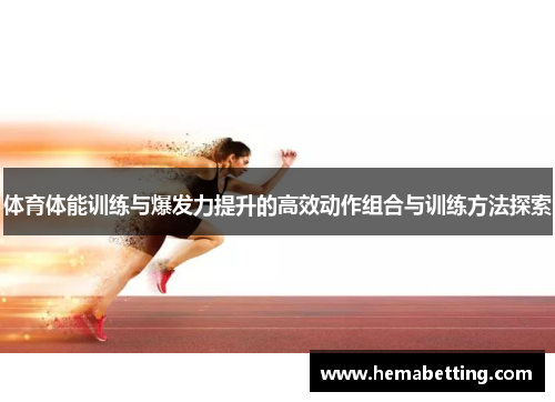 体育体能训练与爆发力提升的高效动作组合与训练方法探索