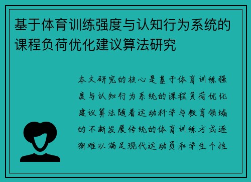 基于体育训练强度与认知行为系统的课程负荷优化建议算法研究