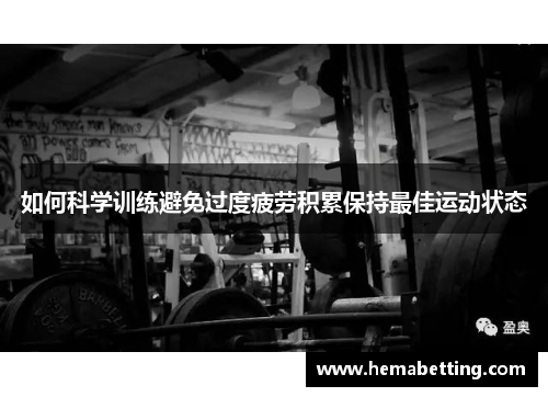 如何科学训练避免过度疲劳积累保持最佳运动状态